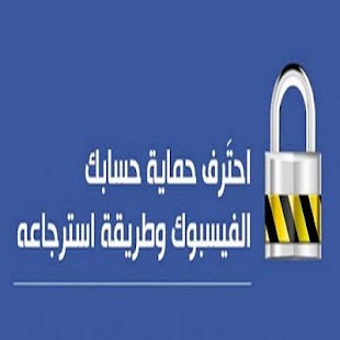 كيف تحمي حسابك على فيسبوك Screenshots 0