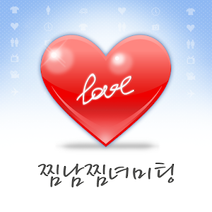 찜남찜녀미팅 1.1.2