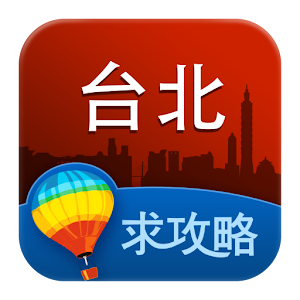 台北旅游攻略 旅遊 App LOGO-APP開箱王