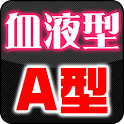 血液型 診断 自分 相性 A型ver logo