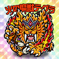 火の魔獣テグラ