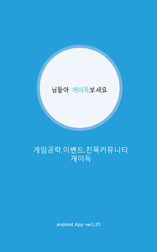 개이득 친목 게임앱소식 공략 유머 이벤트