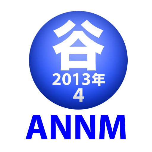 谷山浩子のオールナイトニッポンモバイル2013年 4月号 LOGO-APP點子