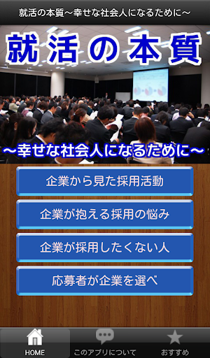 就活の本質～幸せな社会人になるために～