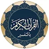 القرآن الكريم بالتفسير كامل icon