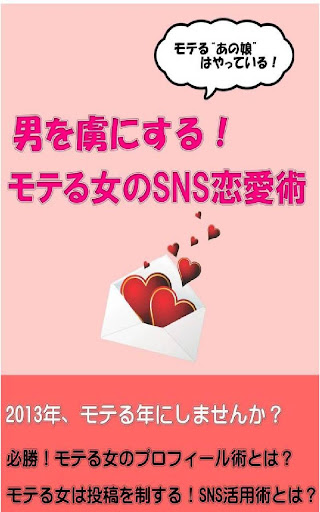 男を虜にする！モテる女のSNS恋愛術