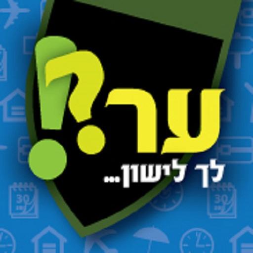 ער?! לך לישון LOGO-APP點子