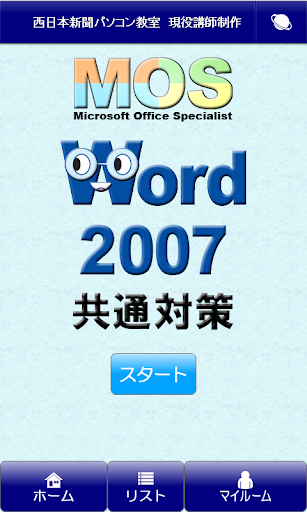 MOS Word2007共通対策