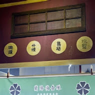 宜蘭窯烤山寨村