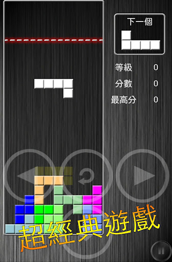 【免費棋類遊戲App】決戰俄羅斯方塊 (Block vs Block)-APP點子