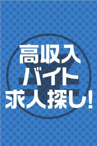 バイト求人探し！高収入のアルバイト探しをサポート！