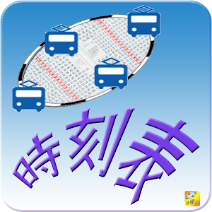 バス・オフライン時刻表＆路線図.apk 12.12