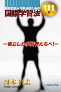 Lastest 難関中学入試突破のための国語学習法 APK for PC