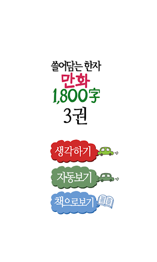 만화 쓸어담는한자 1800자 3권