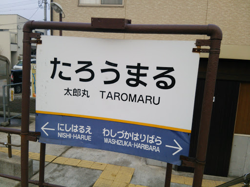 太郎丸駅