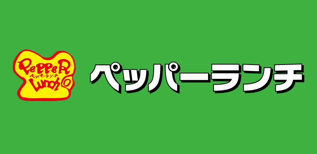 Tokusuru coupon Pepper Lunch official app- Android 앱 라이프 스타일을위한 최신 버전 3