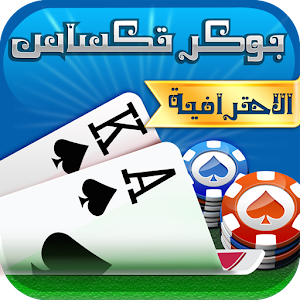 بوكر تكساس الاحترافية.apk Varies with device