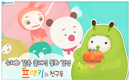 【免費教育App】귀여운 꼬마 곰 프랭키와 친구들 I-APP點子