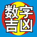 吉祥數字論吉凶正式版 logo