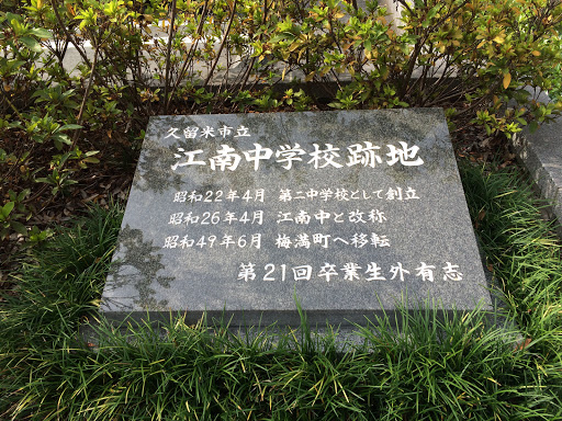 Portal - 久留米市立江南中学校跡地の碑