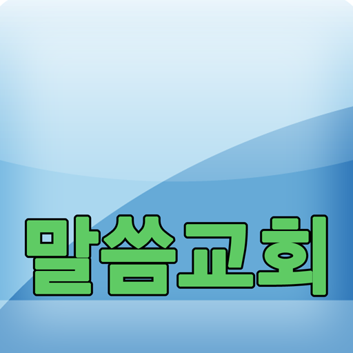 말씀교회 LOGO-APP點子