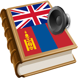 Mongolian Монгол орчуулга толь.apk 1.10