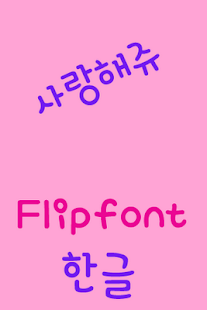Download YDLoveme Korean FlipFont APK for PC