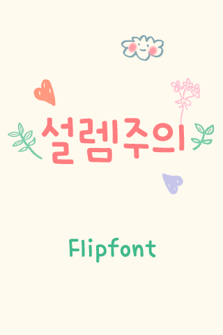 Aa설렘주의™ 한국어 Flipfont