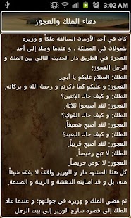 قصص العرب في المكر والدهاء Screenshots 5