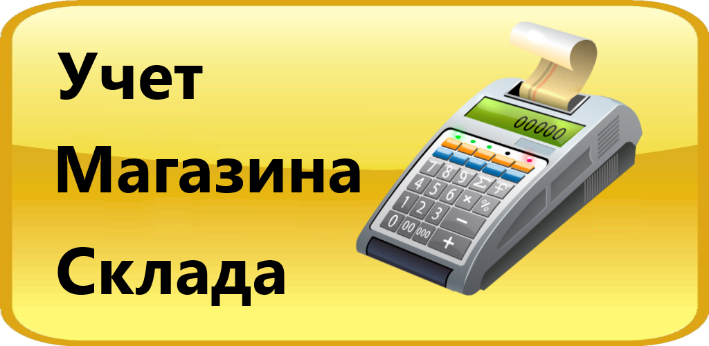 Идет учет. Табличка учет в магазине. Учет надпись. Картинка учет в магазине. Слово учет.