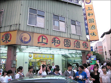 上和園滷味