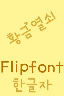 Download TDGoldKey Korean FlipFont APK for PC