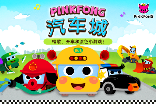 PINKFONG汽车城 ：唱歌 开车和涂色小游戏！