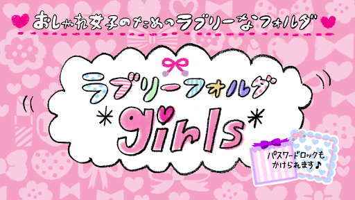 ラブリーフォルダ *girls*