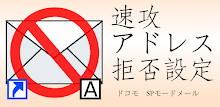 速攻　アドレス拒否設定（ドコモ　SPモードメール） APK