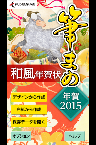 和風デザイン年賀状なら：筆まめ年賀2015 和風年賀状