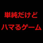 単純ハマるアプリ