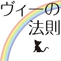 ヴィーの法則　自分を変える　世界が変わる logo