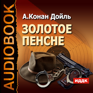 Шерлок Холмс Золотое пенсне logo