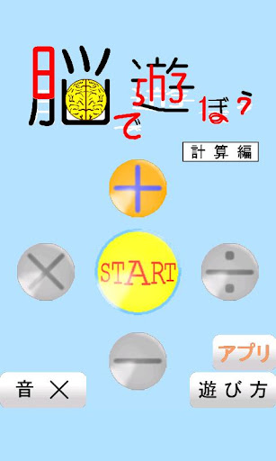 脳で遊ぼう‐計算編‐