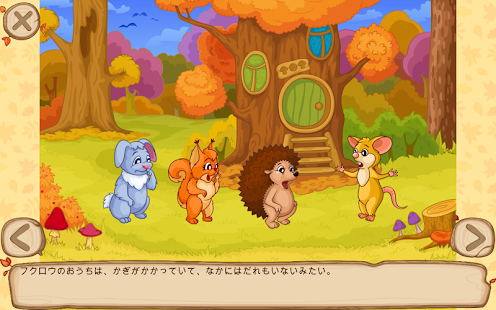 ハリネズミの大冒険2 　秋がきたよ！（対象年齢4～6歳） Screen 3