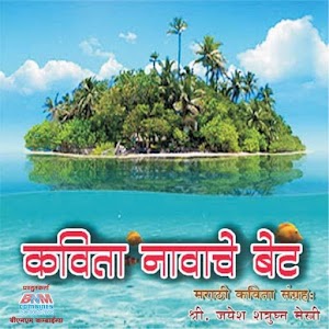 Kavita Navache Bet.apk 1.2