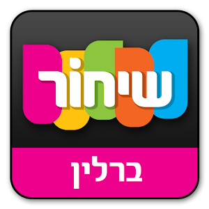 מדריך שיחור - ברלין.apk 5.5