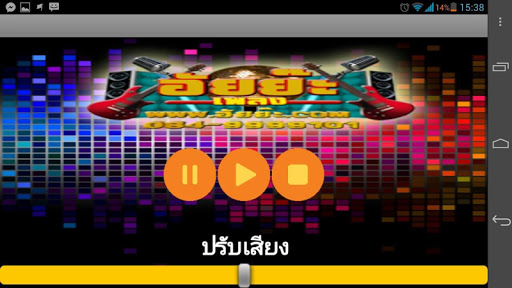 【免費音樂App】อัยย๊ะเพลง-APP點子