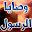 55 وصية من وصايا الرسول Download on Windows