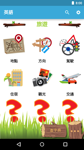 【免費教育App】學英文 - 常用英語會話-APP點子