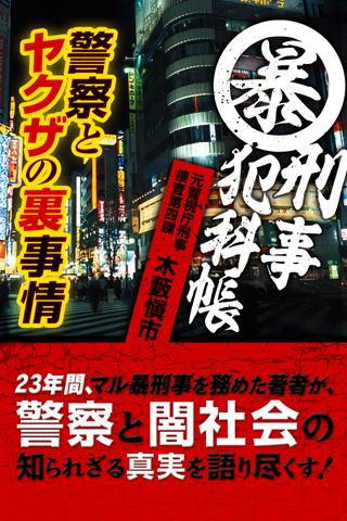 マル暴刑事犯科帳 警察とヤクザの裏事情