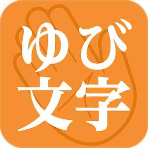 ゆび文字Lite.apk 1.0.1