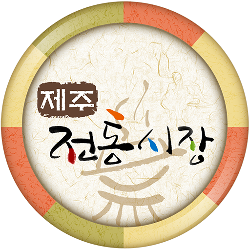 제주 전통시장 LOGO-APP點子