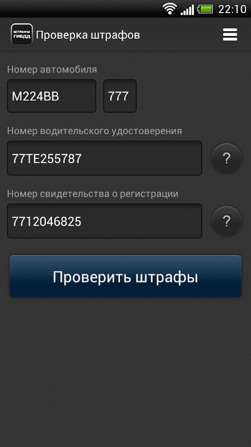 Android application Штрафы ГИБДД screenshort